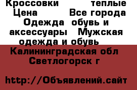 Кроссовки Newfeel теплые › Цена ­ 850 - Все города Одежда, обувь и аксессуары » Мужская одежда и обувь   . Калининградская обл.,Светлогорск г.